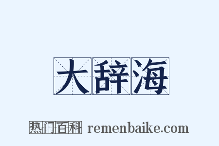 大辞海是什么意思的图片